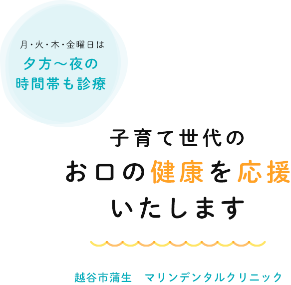 子育て世代のお口の健康を応援いたします越谷市蒲生マリンデンタルクリニック